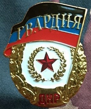 Гвардейский знак ДНР