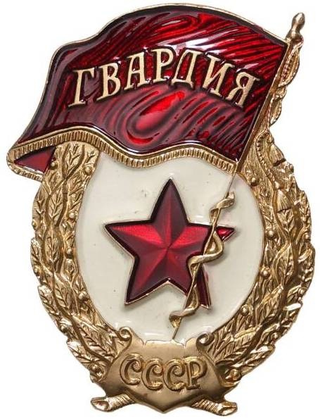 Гвардейский знак 70-х годов из алюминия