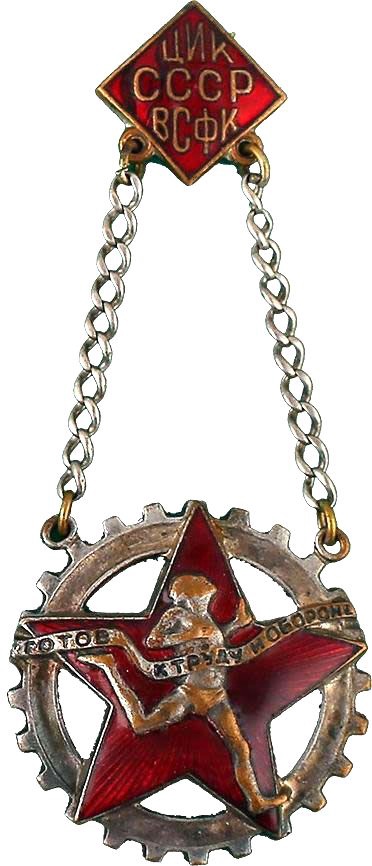 Знак ГТО образца 1931 г.