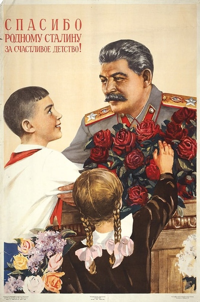 Плакат “Спасибо товарищу Сталину за наше счастливое детство!” Н. Ватолина, 1939 г.