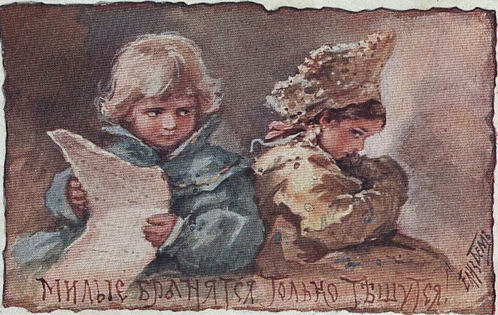 Е. Бем. Милые бранятся - только тешатся