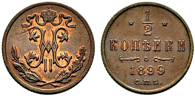 Полкопейки образца 1867 года. Именно эта монета стала прообразом  первых советских  образцов.