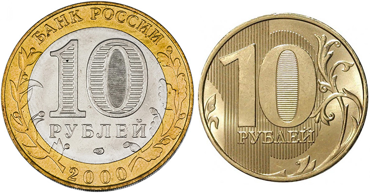 10 рублей РФ юбилейные и оборотные