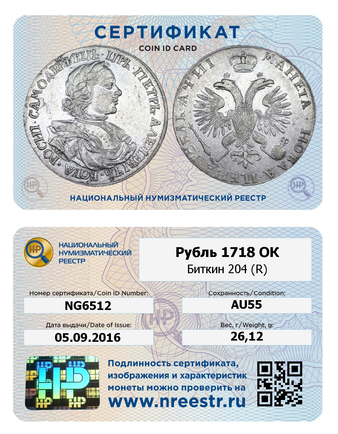 Сертификат подлинности «Национального нумизматического  реестра»