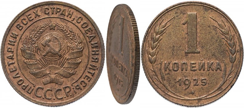 1 копейка 1925 года Шт. 1.1