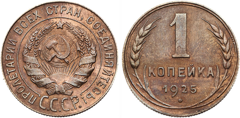 1 копейка 1925 года - перепутка