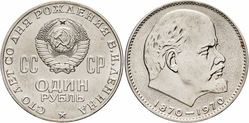 1 рубль 1970 года Ленин