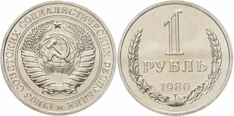 1 рубль 1980 года