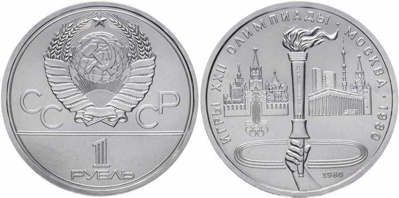 1 рубль 1980 года, факел