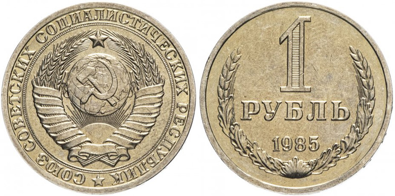 Стоимость монет 1 рубль 1985 года в различном исполнении 1 рубль 1985 года