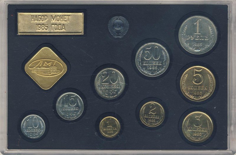 Стоимость монет 1 рубль 1985 года в различном исполнении Набор 1985 года