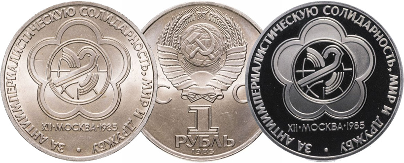 Стоимость монет 1 рубль 1985 года в различном исполнении 1 рубль 1985 года Фестиваль