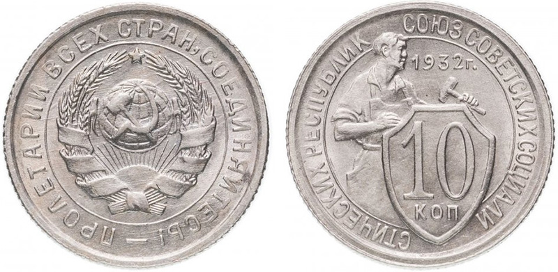 10 копеек 1931 года Шт. 1.2