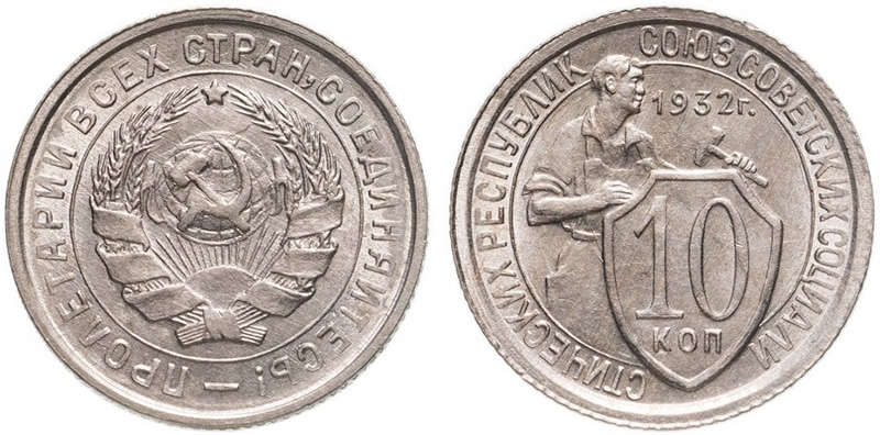 10 копеек 1931 года Шт. 1.1
