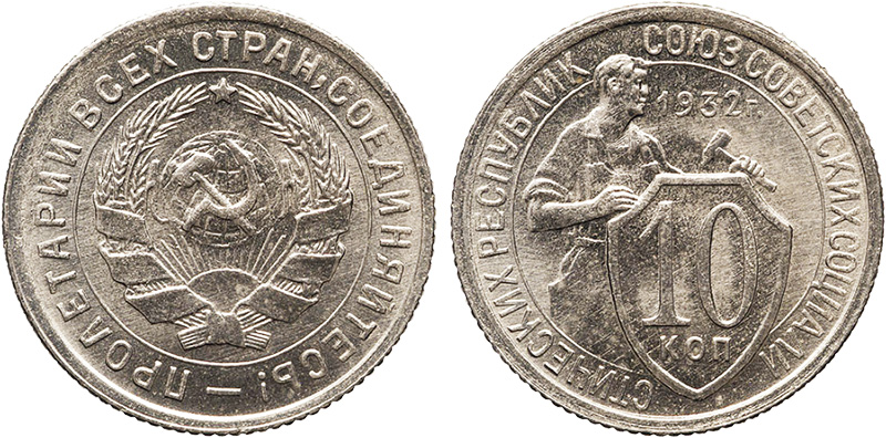 10 копеек 1931 года, новодел