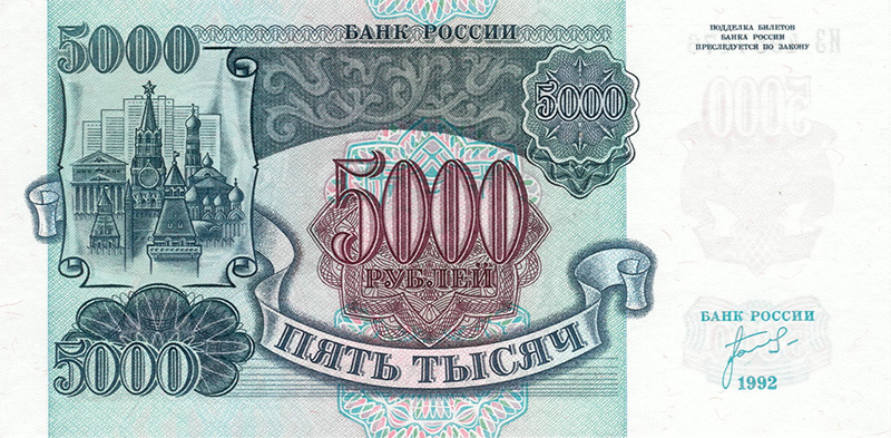 5000 рублей 1992 года
