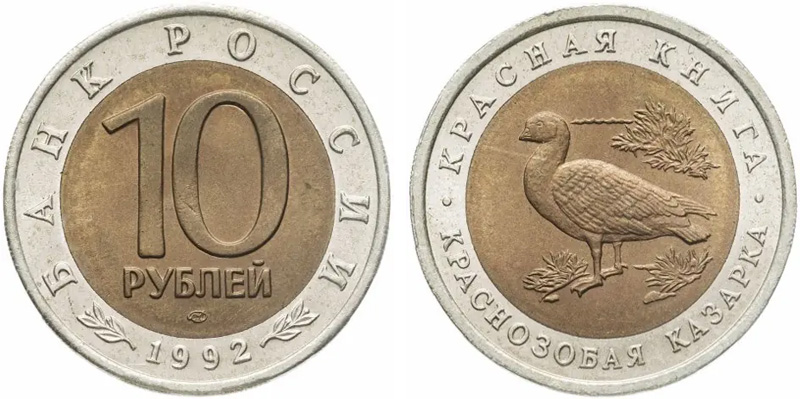 10 рублей 1992 - казарка