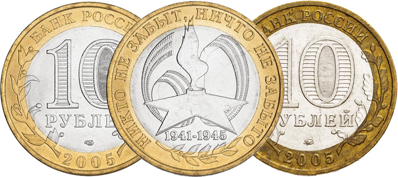10 рублей 2005 года &laquo;60-летие Победы в Великой Отечественной войне&raquo;