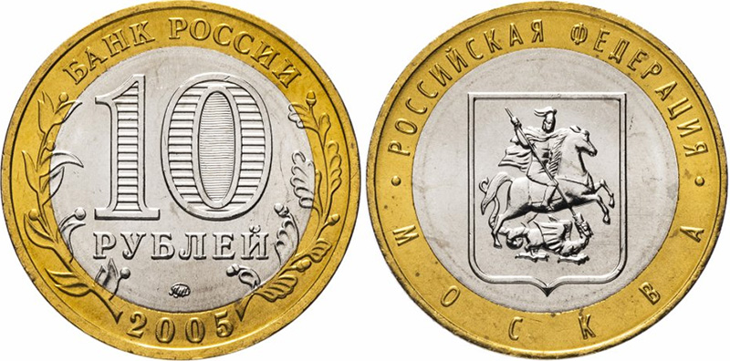 10 рублей 2005 года &laquo;Москва&raquo; 