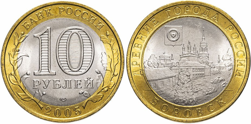 10 рублей 2005 года &laquo;Боровск&raquo; 