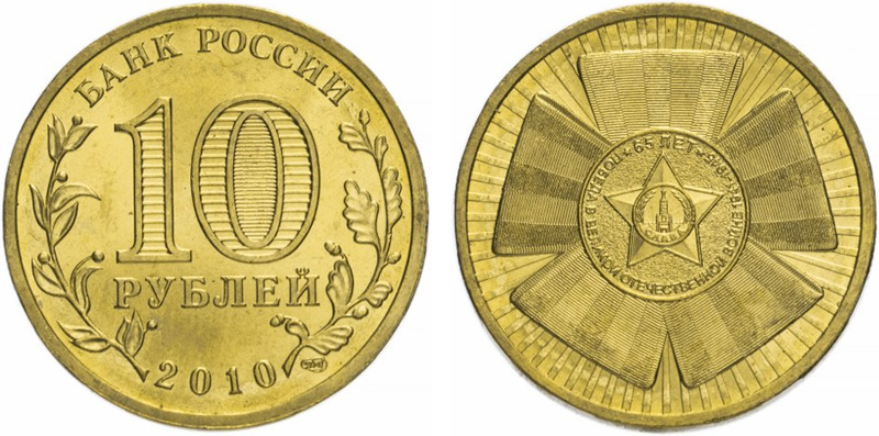 Монеты 10 рублей 2010 года. 10 рублей 2010 Эмблема