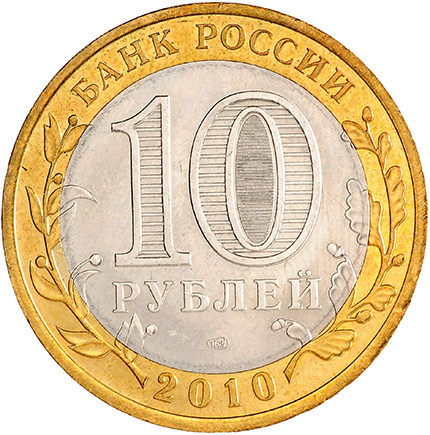 Монеты 10 рублей 2010 года. 10 рублей 2010 - биметалл