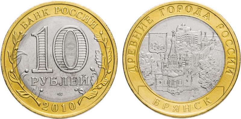 Монеты 10 рублей 2010 года. 10 рублей 2010 Брянск