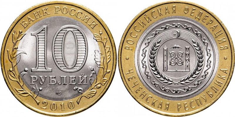 Монеты 10 рублей 2010 года. 10 рублей 2010 Чечня