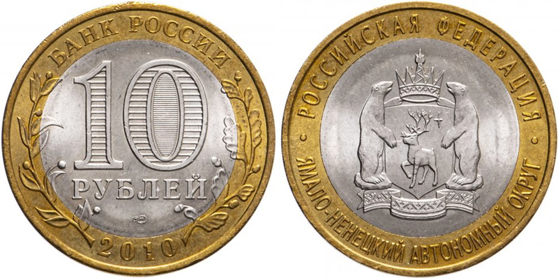 Монеты 10 рублей 2010 года. 10 рублей 2010 ЯНАО