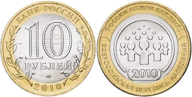 Монеты 10 рублей 2010 года. 10 рублей 2010 Перепись