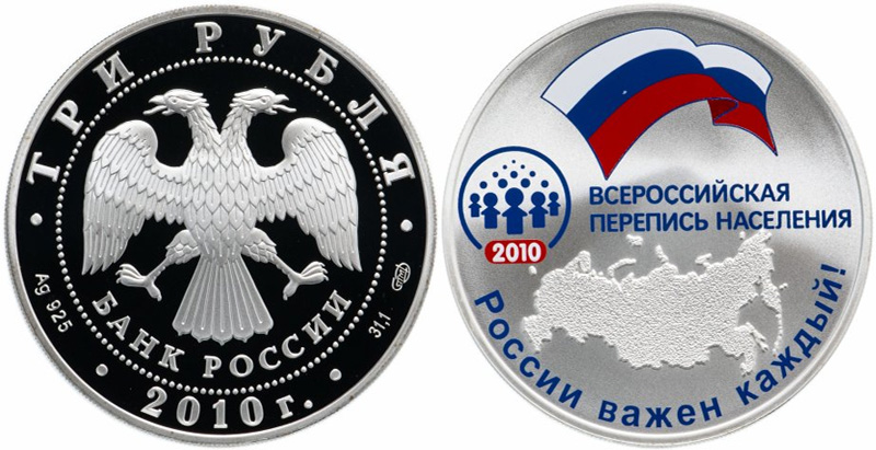 Монеты 10 рублей 2010 года. 3 рубля 2010 Перепись