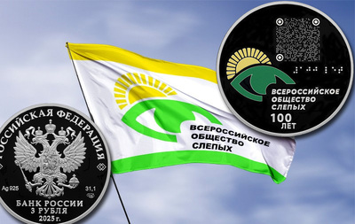 Памятная монета России к 100-летию Всероссийского общества слепых (ВОС) 3 рубля 2025