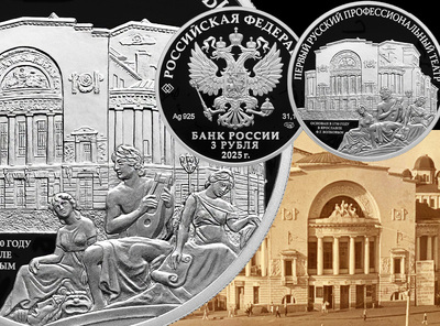 Памятная монета Банка России «Первый русский профессиональный театр» 3 рубля 2025