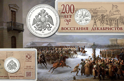 Монетовидный жетон ММД 2025 из мельхиора «200 лет восстания декабристов»