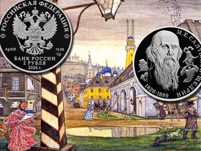 Памятная монета России 2 рубля 2026 к 200-летию писателя М.Е. Салтыкова-Щедрина