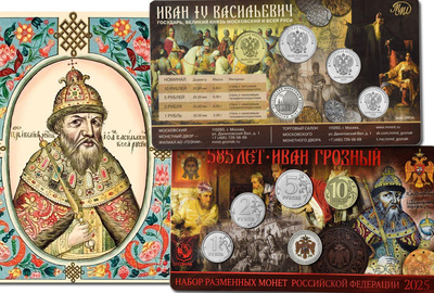 Набор разменных монет 2025 года: монеты ММД с жетоном к 585-летию Ивана Грозного