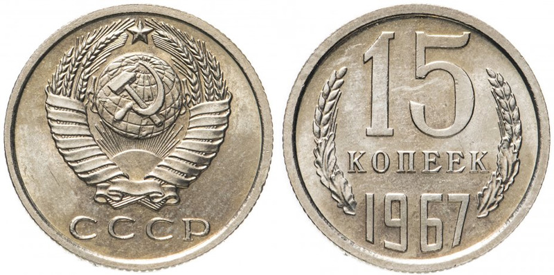 15 копеек 1967 года