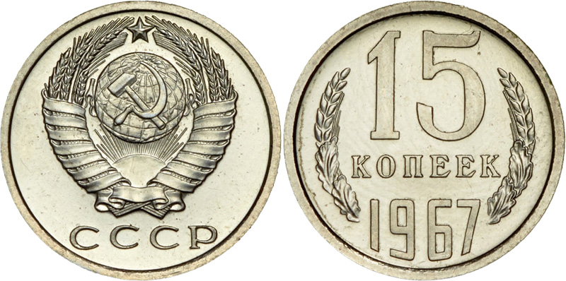 15 копеек 1967 года, наборная