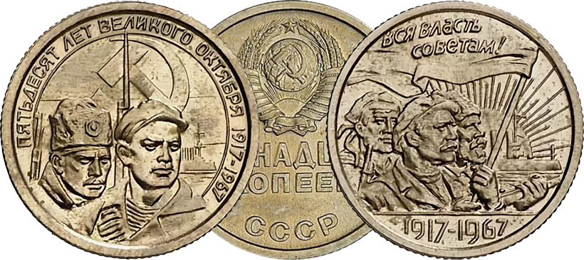 Пробные 15 копеек 50 лет Советской власти