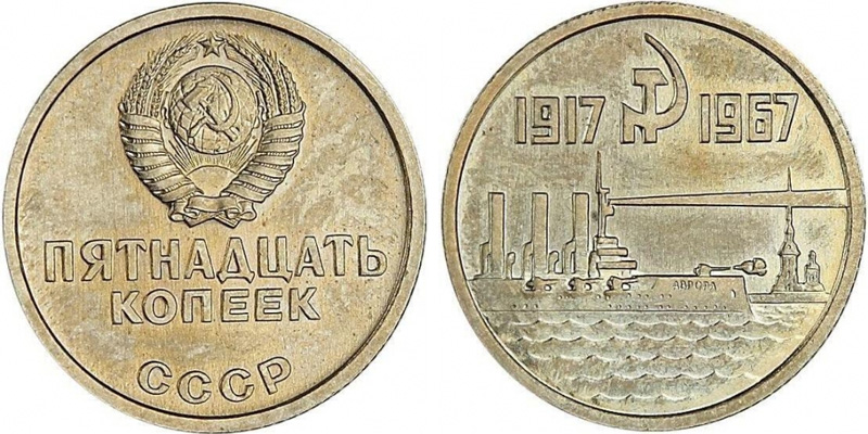 Пробные 15 копеек 50 лет Советской власти
