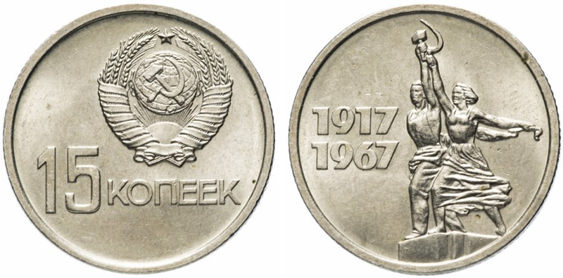 Юбилейные 15 копеек 50 лет Советской власти