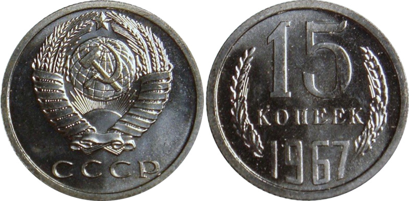 15 копеек 1967 года на чужом кружке