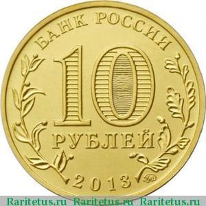 Монеты 10 рублей 2013 года: стоимость различных серий категории ГВС