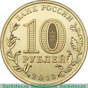 Монеты 10 рублей 2013 года: стоимость различных серий категории ГВС
