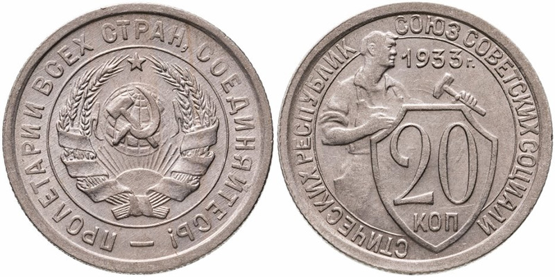 20 копеек 1933 года