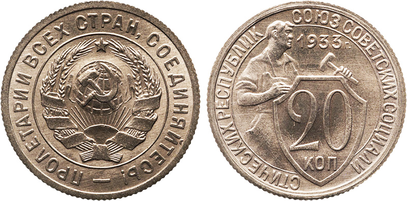 20 копеек 1933 года - новодел