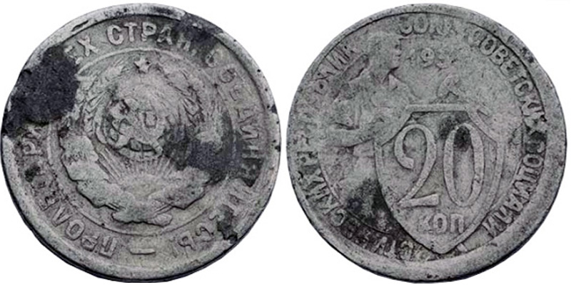 фальшивка 20 копеек 1933 года