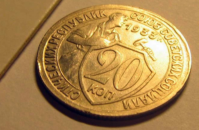 20 копеек 1933 года - колбаса