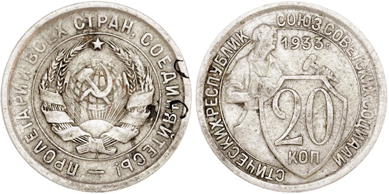 20 копеек 1933 года - клеймение