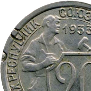 20 копеек 1933 года - клеймение - фрагмент